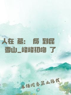 人在盜墓：開局簽到昆侖雪山
