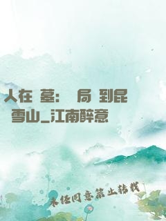 人在盜墓：開局簽到昆侖雪山