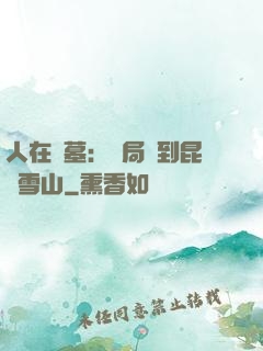 人在盜墓：開局簽到昆侖雪山