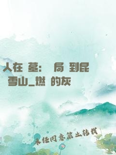 人在盜墓：開局簽到昆侖雪山