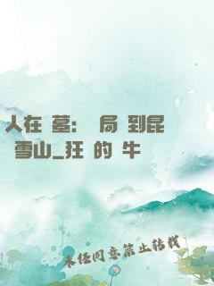 人在盜墓：開局簽到昆侖雪山