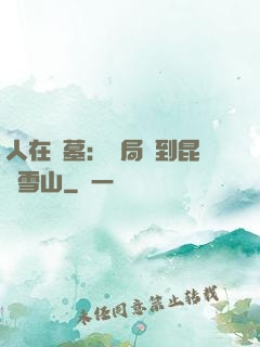 人在盜墓：開局簽到昆侖雪山