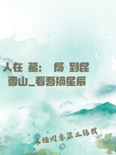 人在盜墓：開局簽到昆侖雪山