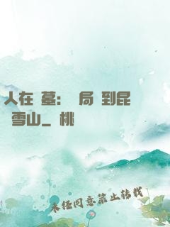 人在盜墓：開局簽到昆侖雪山