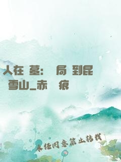 人在盜墓：開局簽到昆侖雪山