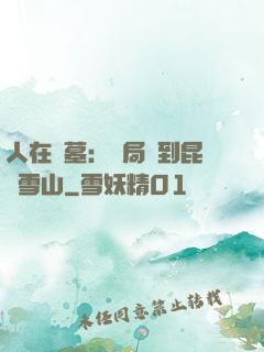 人在盜墓：開局簽到昆侖雪山