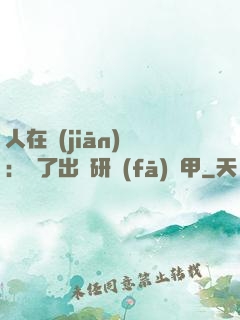 人在監(jiān)獄：為了出獄研發(fā)機甲