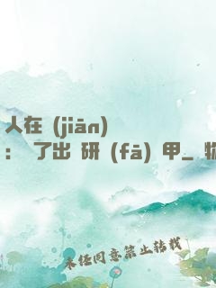 人在監(jiān)獄：為了出獄研發(fā)機甲