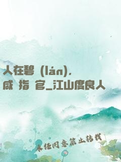 人在碧藍(lán)，咸魚指揮官