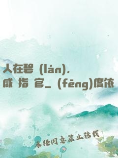 人在碧藍(lán)，咸魚指揮官