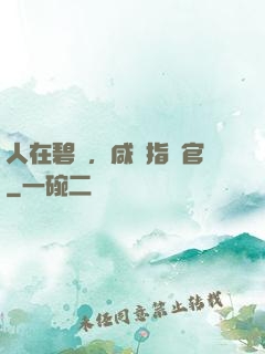 人在碧藍，咸魚指揮官