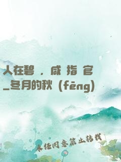 人在碧藍，咸魚指揮官