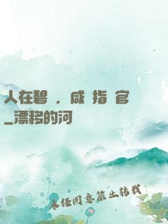 人在碧藍，咸魚指揮官