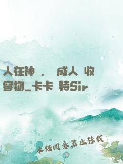 人在神國，剛成人間收容物