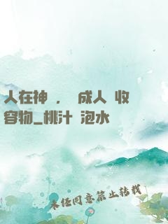 人在神國，剛成人間收容物