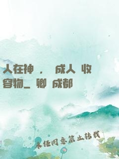 人在神國，剛成人間收容物