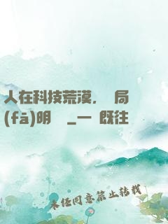 人在科技荒漠，開局發(fā)明電燈