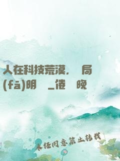 人在科技荒漠，開局發(fā)明電燈