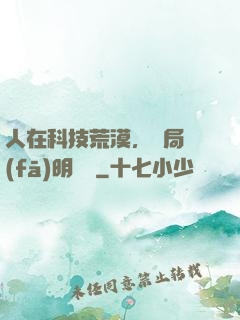 人在科技荒漠，開局發(fā)明電燈