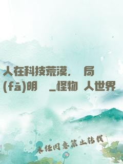 人在科技荒漠，開局發(fā)明電燈