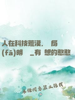 人在科技荒漠，開局發(fā)明電燈