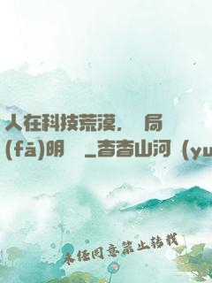 人在科技荒漠，開局發(fā)明電燈