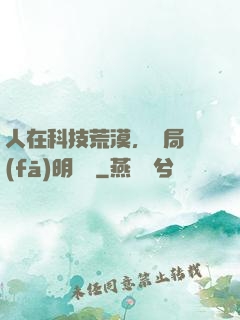 人在科技荒漠，開局發(fā)明電燈