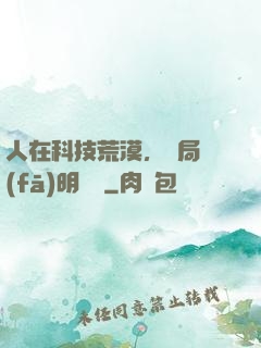 人在科技荒漠，開局發(fā)明電燈