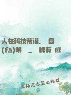 人在科技荒漠，開局發(fā)明電燈