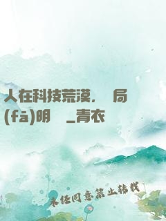人在科技荒漠，開局發(fā)明電燈