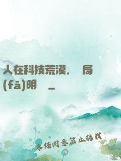 人在科技荒漠，開局發(fā)明電燈