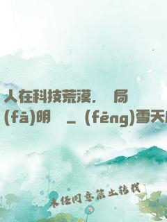 人在科技荒漠，開局發(fā)明電燈