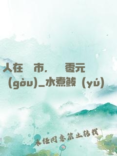 人在紐倫市，剛剛零元購(gòu)