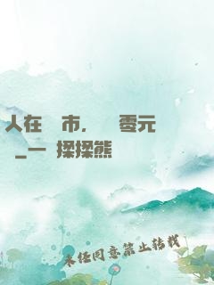 人在紐倫市，剛剛零元購