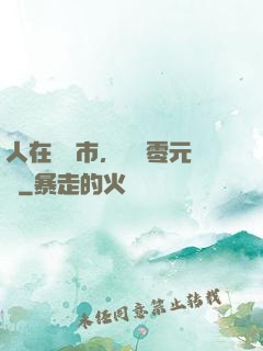 人在紐倫市，剛剛零元購