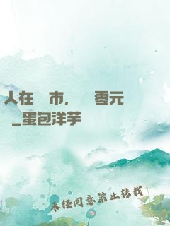 人在紐倫市，剛剛零元購