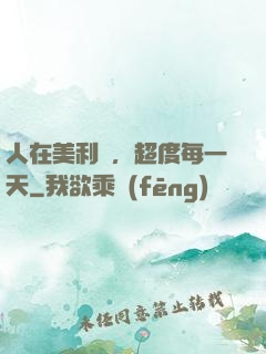 人在美利堅，超度每一天