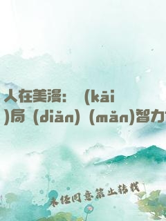 人在美漫：開(kāi)局點(diǎn)滿(mǎn)智力值