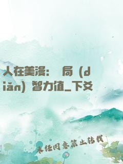 人在美漫：開局點(diǎn)滿智力值
