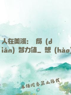 人在美漫：開局點(diǎn)滿智力值