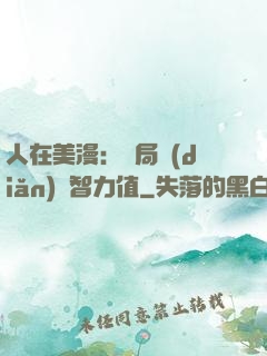人在美漫：開局點(diǎn)滿智力值