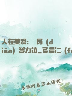 人在美漫：開局點(diǎn)滿智力值