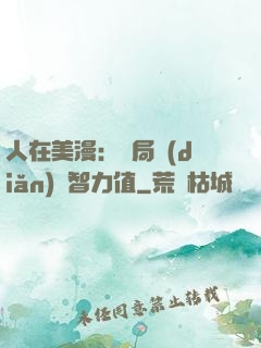人在美漫：開局點(diǎn)滿智力值