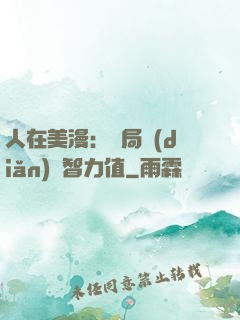 人在美漫：開局點(diǎn)滿智力值