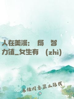 人在美漫：開局點滿智力值