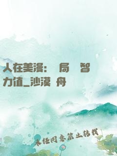 人在美漫：開局點滿智力值