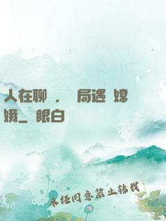 人在聊齋，開局遇見嫦娥