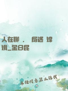 人在聊齋，開局遇見嫦娥