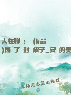 人在聊齋：開(kāi)局燉了討封黃皮子