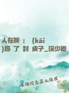 人在聊齋：開(kāi)局燉了討封黃皮子